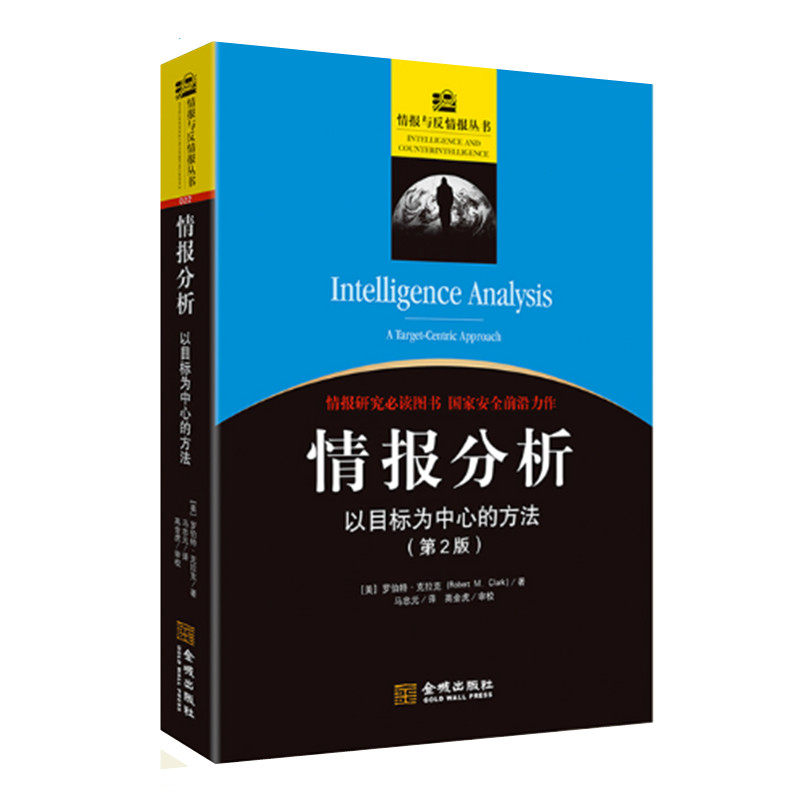 情报分析 以目标为中心的方法 第2版 罗伯特克拉克著 情报与反情报丛书 窃密与反窃密技术简史 国家安全情报研究 金城出版社 正版