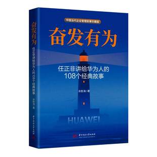 奋发有为:任正非讲给华为人的108个经典故事余胜海华中科技大学出版社