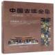 社 建筑广州市唐艺文化传播中国林业出版 中国古建全集