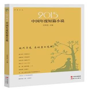 2015中国年度短篇小说付秀莹现代出版 社