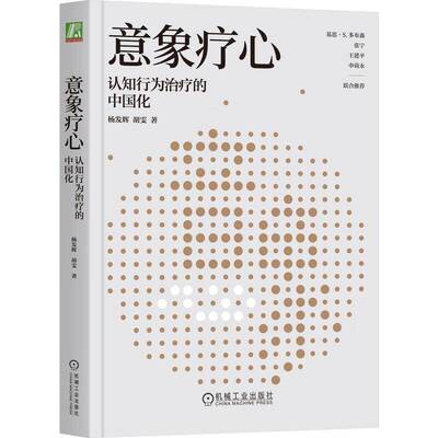 意象疗心:认知行为治疗的中国化杨发辉机械工业出版社