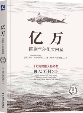亿万:围剿华尔街大白鲨:Inside information, dirty money, and the quest to bring down the mos茜拉·科尔哈特卡机械工业出版社