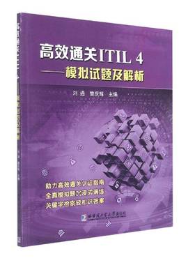 ITIL4——模拟试题及解析刘通哈尔滨工业大学出版社