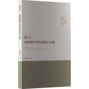 思行合一 社 高职教师专业发展研究与实践张晓冬广东人民出版