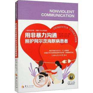 用非沟通照护阿尔茨海默病患者帕蒂·比拉克·史密斯_华夏出版社