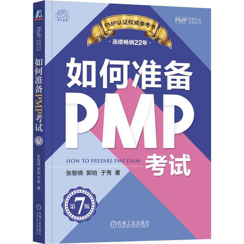 如何准备PMP考试张智喨机械工业出版社