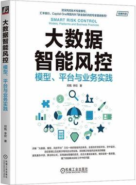 大数据智能风控:模型、平台与业务实践:models, platforms and business practices邓甄机械工业出版社