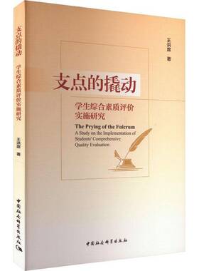 支点的撬动:学生综合素质评价实施研究:a study on the implementation of students' comprehensive qua王洪席中国社会科学出版社