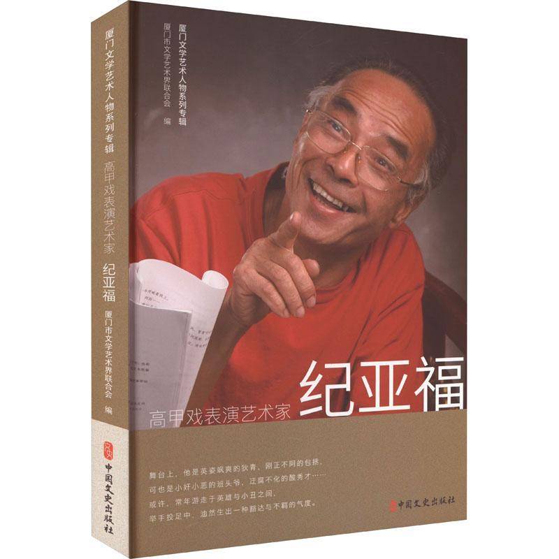 高甲戏表演艺术家纪亚福厦门市文学艺术界联合会中国文史出版社