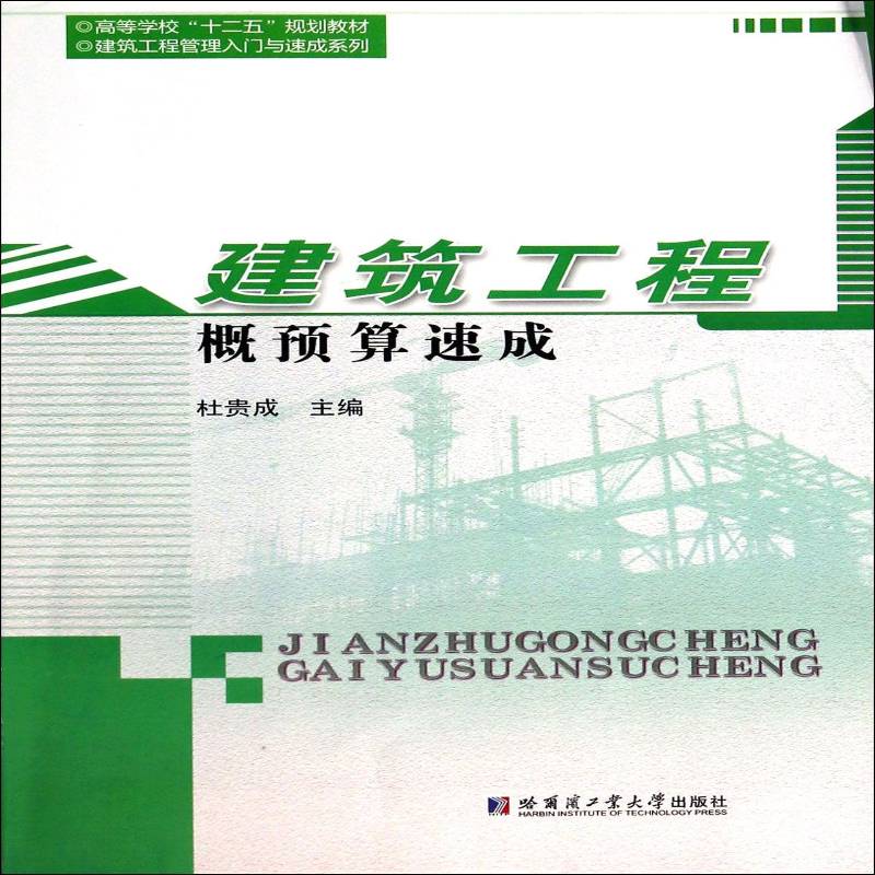 建筑工程概预算速成杜贵成哈尔滨工业大学出版社