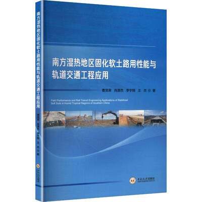南方湿热地区固化软土路用性能与轨道交通工程应用曹竞荣中南大学出版社