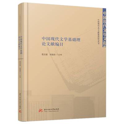 中国现代文学基础理论文献编目贺昌盛华中科技大学出版社