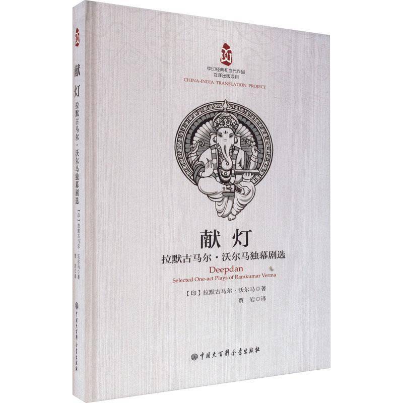 献灯:拉默古马尔·沃尔马独幕剧选:selected one-act plays of Ramkumar Verma拉默古马尔·沃尔马中国大百科全书出版社