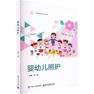 婴幼儿照护白慧电子工业出版 社