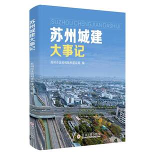 苏州城建大事记苏州市住房和城乡建设局苏州大学出版社