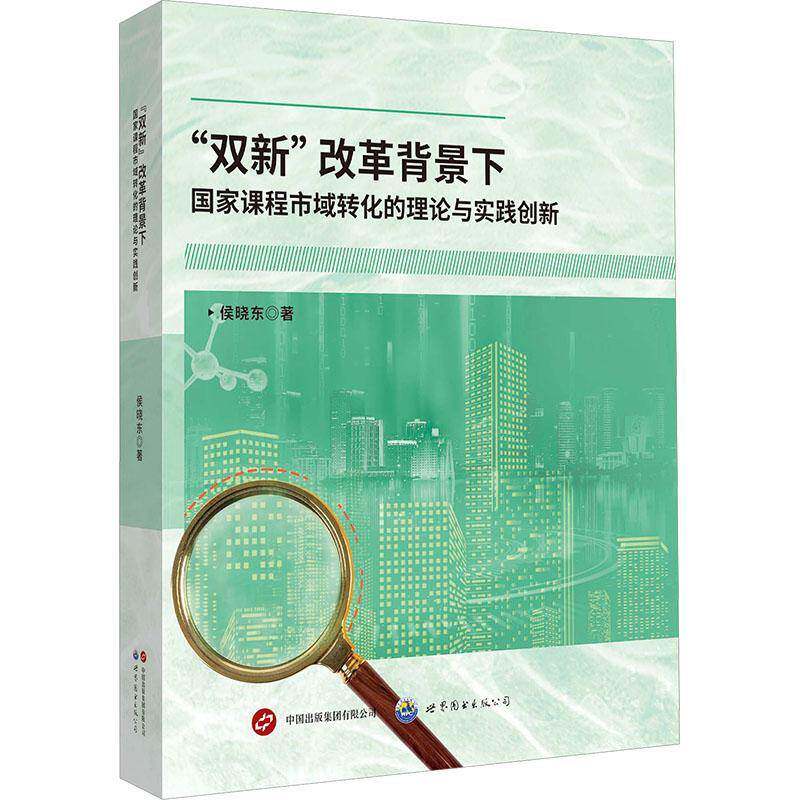 “双新”改革背景下国家课程市域转化的理论与实践创新侯晓东世界图书出版北方分公司