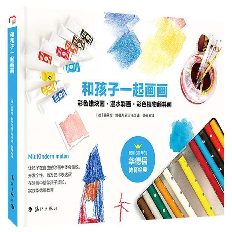 和孩子一起画画弗莱娅·雅福克漓江出版社