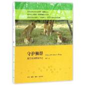 守护狮群 星巴非洲野保手记星巴生活·读书·新知三联书店