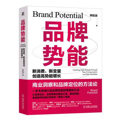 品牌势能:新消费、新变量创造高势能增长:creating high growth through new consumption and new variables韩乾源机械工业出版社