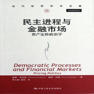 社 politics威廉·本哈德中国人民大学出版 民主进程与金融市场 pricing