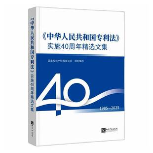 《中华人民共和国专利法》实施40周年文集条法司组织写知识产权出版社