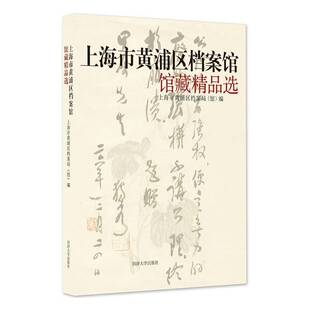 上海市黄浦区档案馆馆藏上海市黄浦区档案局同济大学出版社