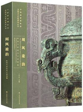 周风遗韵:陕西刘家洼考古成果展:artifacts archaeological finds from liujiawa, shaanxi province王春法北京时代华文书局