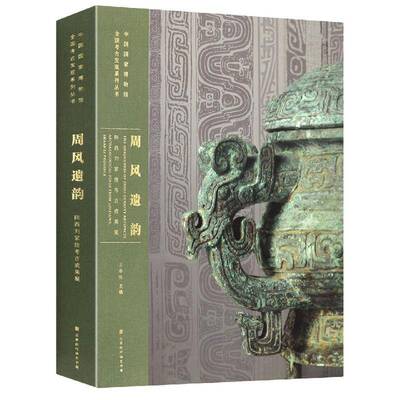 周风遗韵:陕西刘家洼考古成果展:artifacts archaeological finds from liujiawa, shaanxi province王春法北京时代华文书局