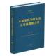 人民军队为什么是不可战胜 社 力量王幸生北京人民出版