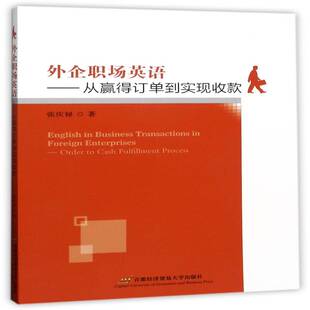 外企职场英语:从赢得订单到实现收款:order to cash fulfillment process张庆禄首都经济贸易大学出版社