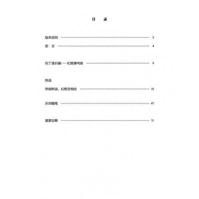 弗朗兹·李斯特：但丁读后感-幻想奏鸣曲：Apres une lecture du Dante尹尔·苏约克上海音乐出版社