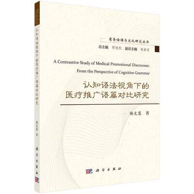 认知语法视角下的医疗推广语篇对比研究:from the perspective of cognitive grammar杨文慧科学出版社