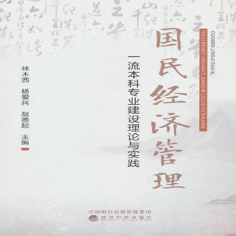 国民经济管理本科专业建设理论与实践林木西经济科学出版社
