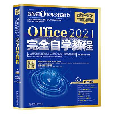 Office2021自学教程：：凤凰高新教育北京大学出版社