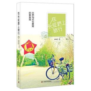 社 新发现刘瑞升中国科学技术出版 在长征路上旅行 自然与文化景观
