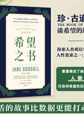 希望之书：珍·古道尔谈人类的生存、未来与行动：a survival guide for trying times珍·古道尔中信出版集团股份