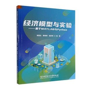 经济模型与实验——基于MATLAB与Python谢富生北京理工大学出版 社