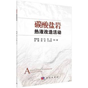 碳酸盐岩热液改造活动蒋裕强等科学出版 社