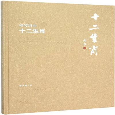 钢琴组曲:十二生肖:twelve animal zodiac姚恒璐曲人民音乐出版社