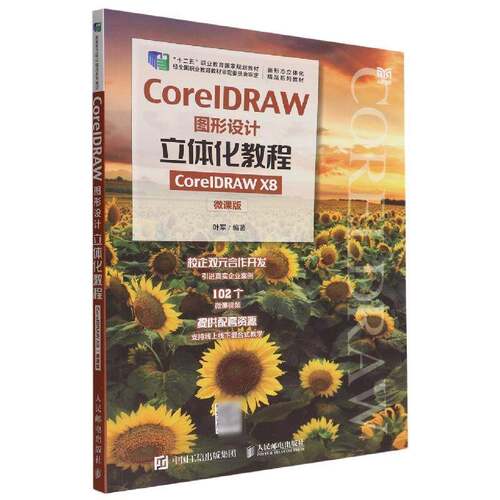 CorelDRAW图形设计立体化教程（CorelDRAW X8）（微课版）叶军人民邮电出版社