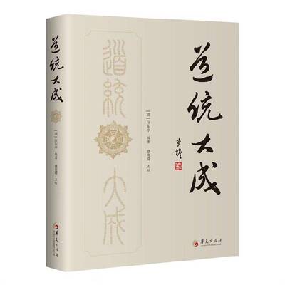 道统大成汪东亭华夏出版社