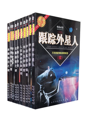 库存旧书 千年回望神秘探索系列续 全十册 寻找UFO跟踪外星人神秘现象破译古墓探索奇趣大自然未解之谜等10本 延边大学出版社 正版