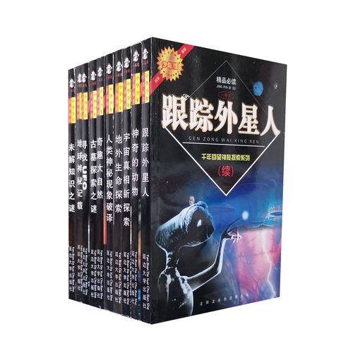 库存旧书 千年回望神秘探索系列续 全十册 寻找UFO跟踪外星人神秘现象破译古墓探索奇趣大自然未解之谜等10本 延边大学出版社 正版