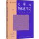 未来价值刘祥华东师范大学出版 走向课程 社 整体化学习 大单元