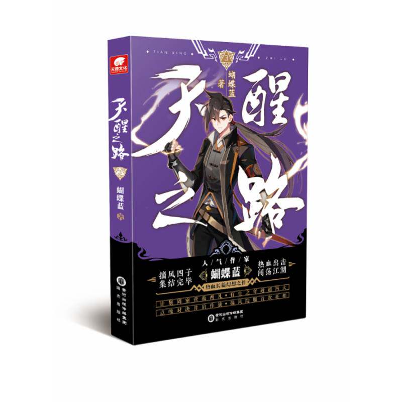 天醒之路:3蝴蝶蓝阳光出版社
