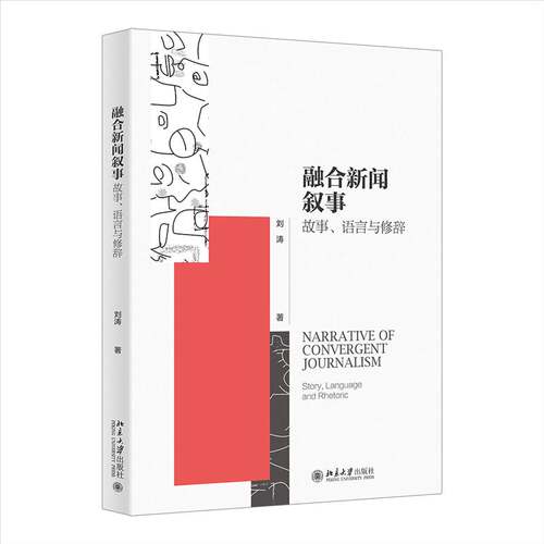 融合新闻叙事:故事、语言与修辞:story, language and rhetoric刘涛北京大学出版社