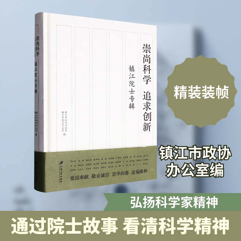 崇尚科学　追求创新:镇江院士专辑镇江市政协办公室江苏大学出版社
