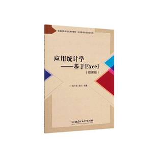 社 相广萍北京理工大学出版 应用统计学——基于Excel 微课版