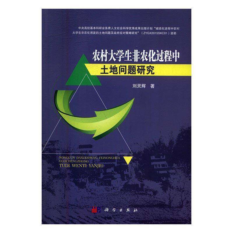 农村大学生非农化过程中土地问题研究刘灵辉科学出版社