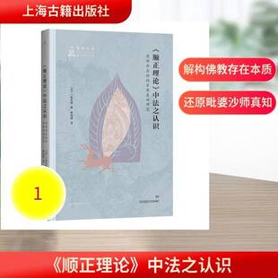 《顺正理论》中法之认识:有部存在论的基础研究一色大悟上海古籍出版社
